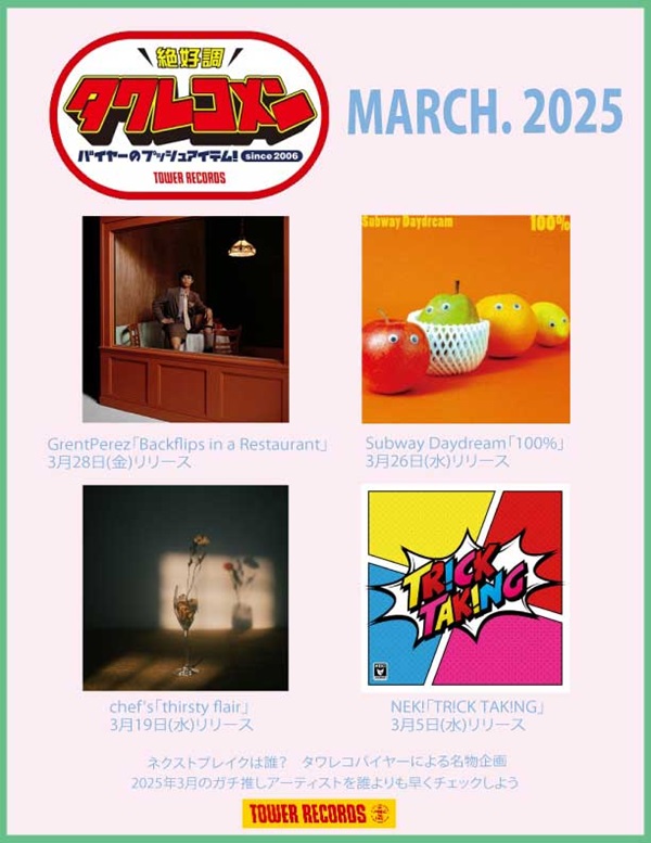 タワレコメン2025年3月度ラインナップ