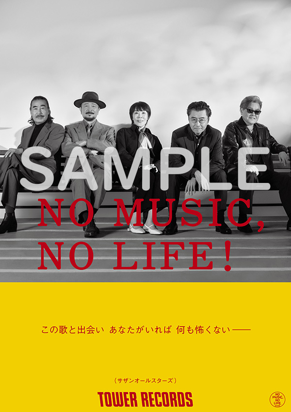 タワレコ「NO MUSIC, NO LIFE.」ポスターにサザンオールスターズが初