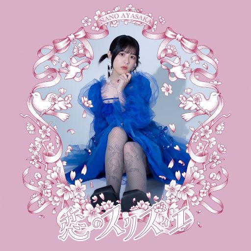 文坂なの『恋のスリズィエ「