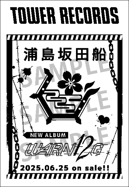 浦島坂田船、ニューアルバム『WARN12G』発売記念 タワレコとスペシャル