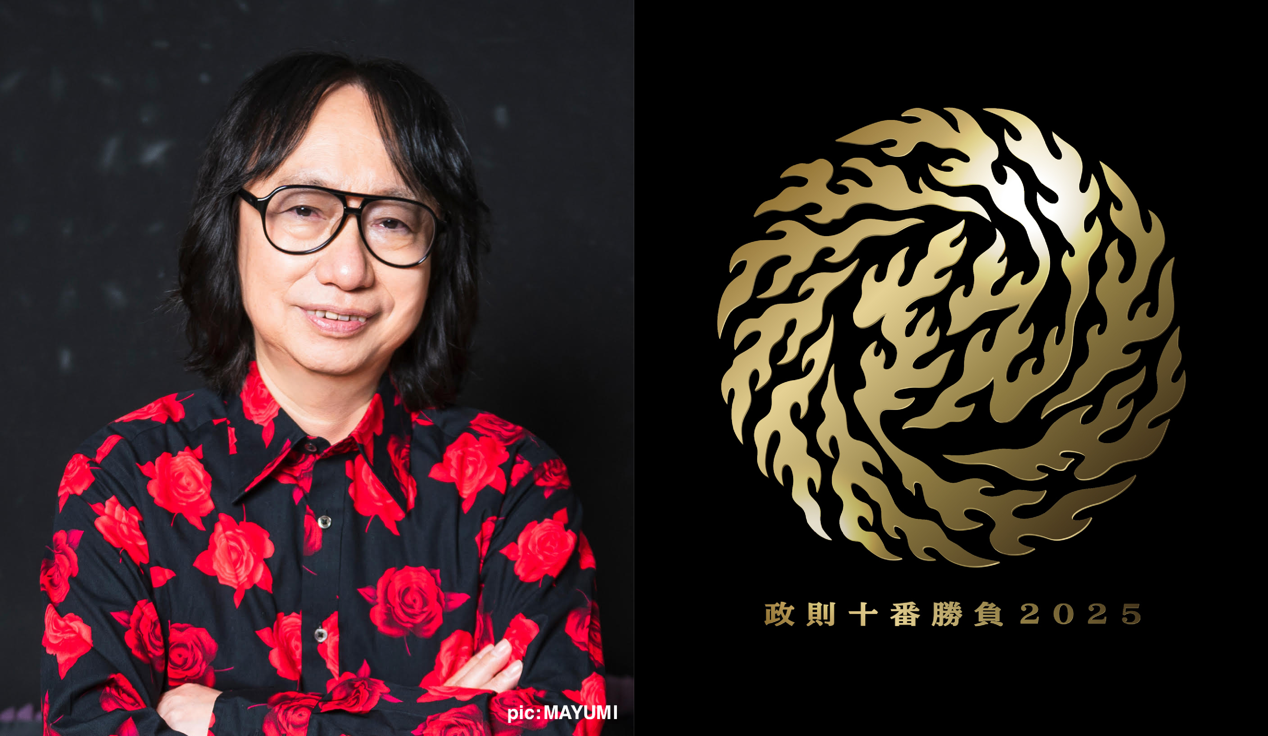 政則十番勝負2025_ロゴとアー写