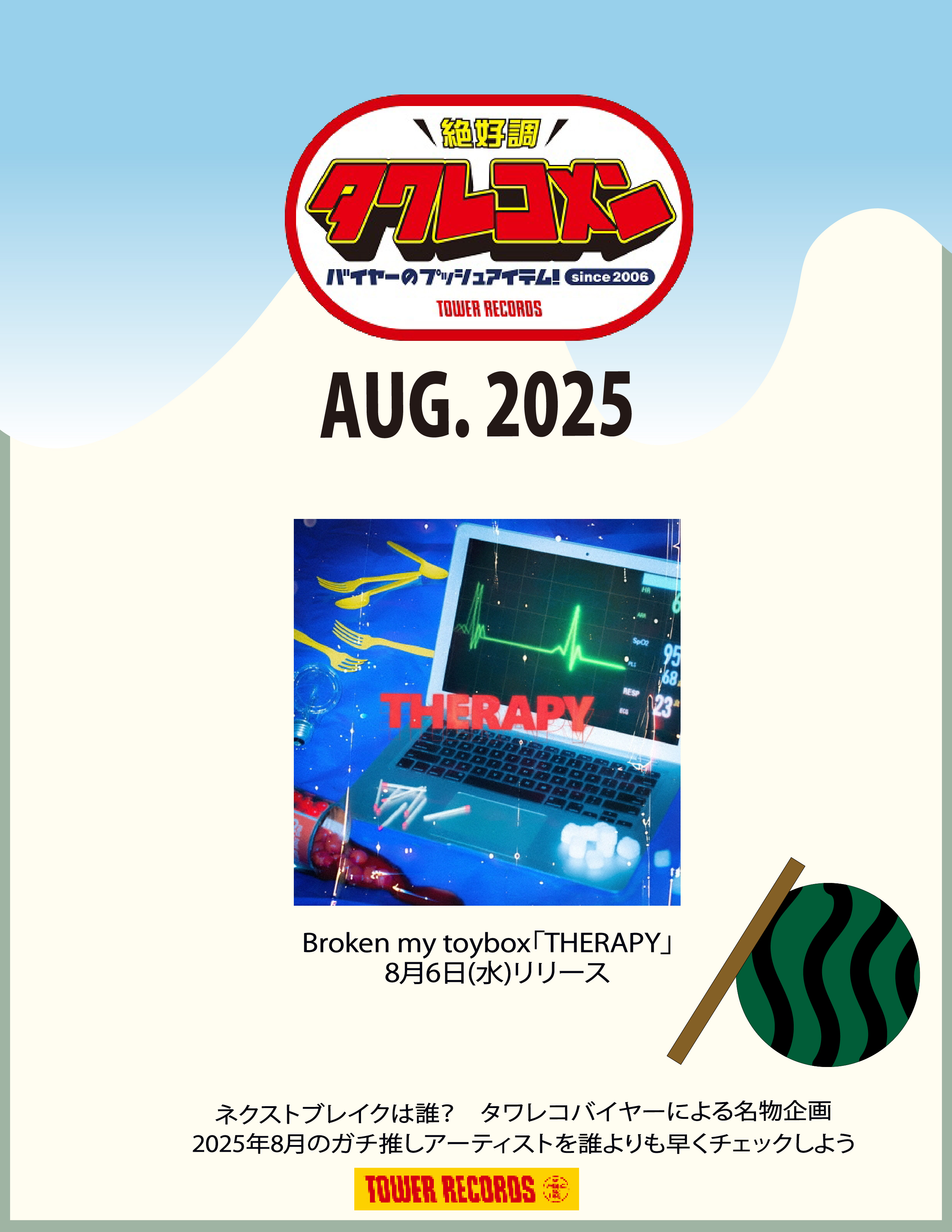 タワレコメン8月度_ポスター