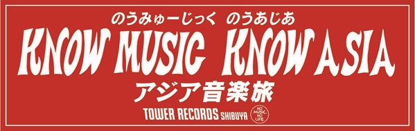 アジア音楽旅_KNOW MUSIC KNOW ASIA