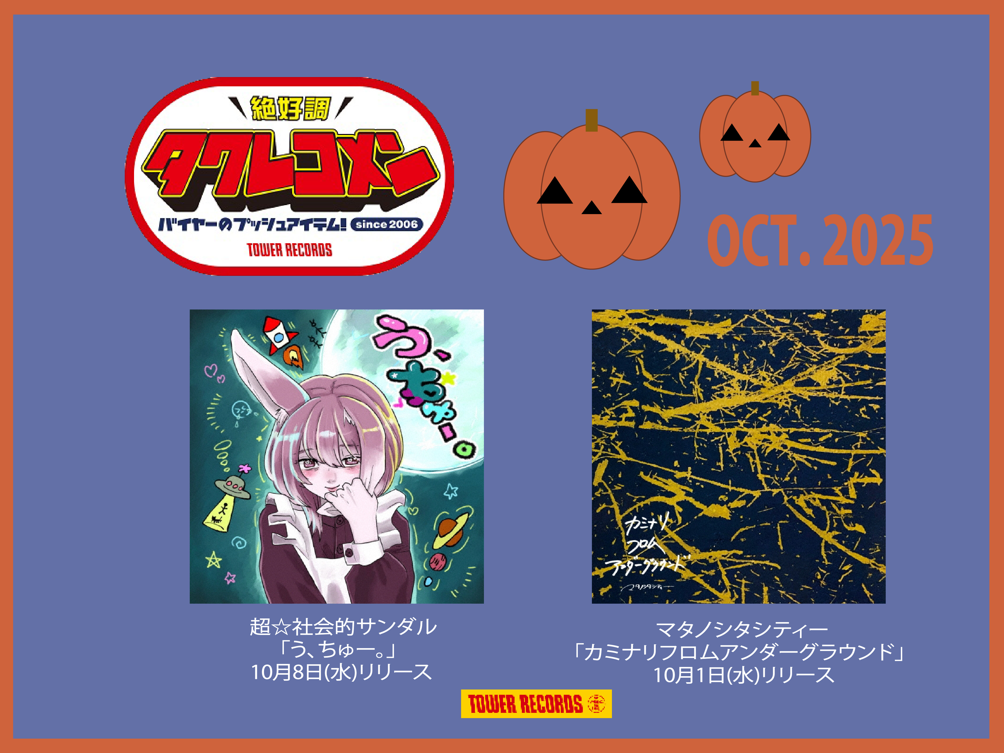 タワレコメン10月度トップ画像