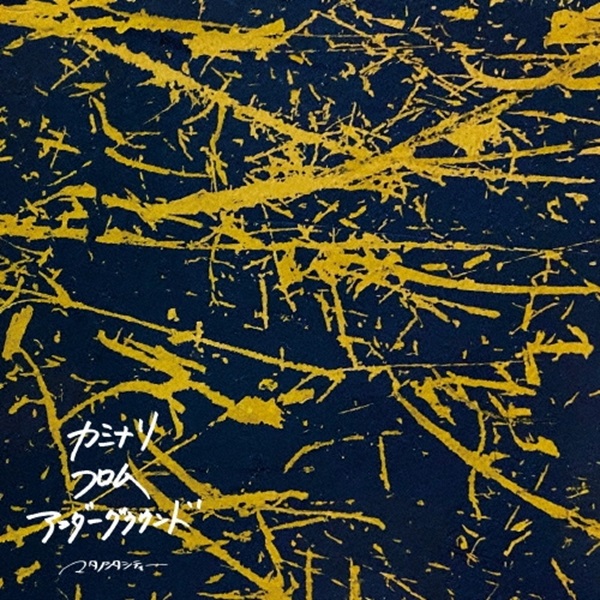 タワレコメン10月度_カミナリフロムアンダーグラウンドジャケ写