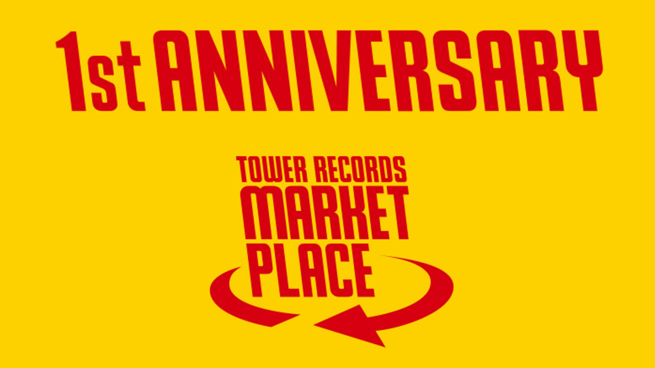 タワーレコード マーケットプレイス1周年！ 毎日ポイント20%還元や販売手数料無料など 記念キャンペーンを開催！