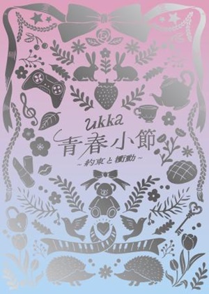 ukka_青春小節〜約束と衝動〜記念豪華盤