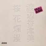 桜花爛漫ジャケ写