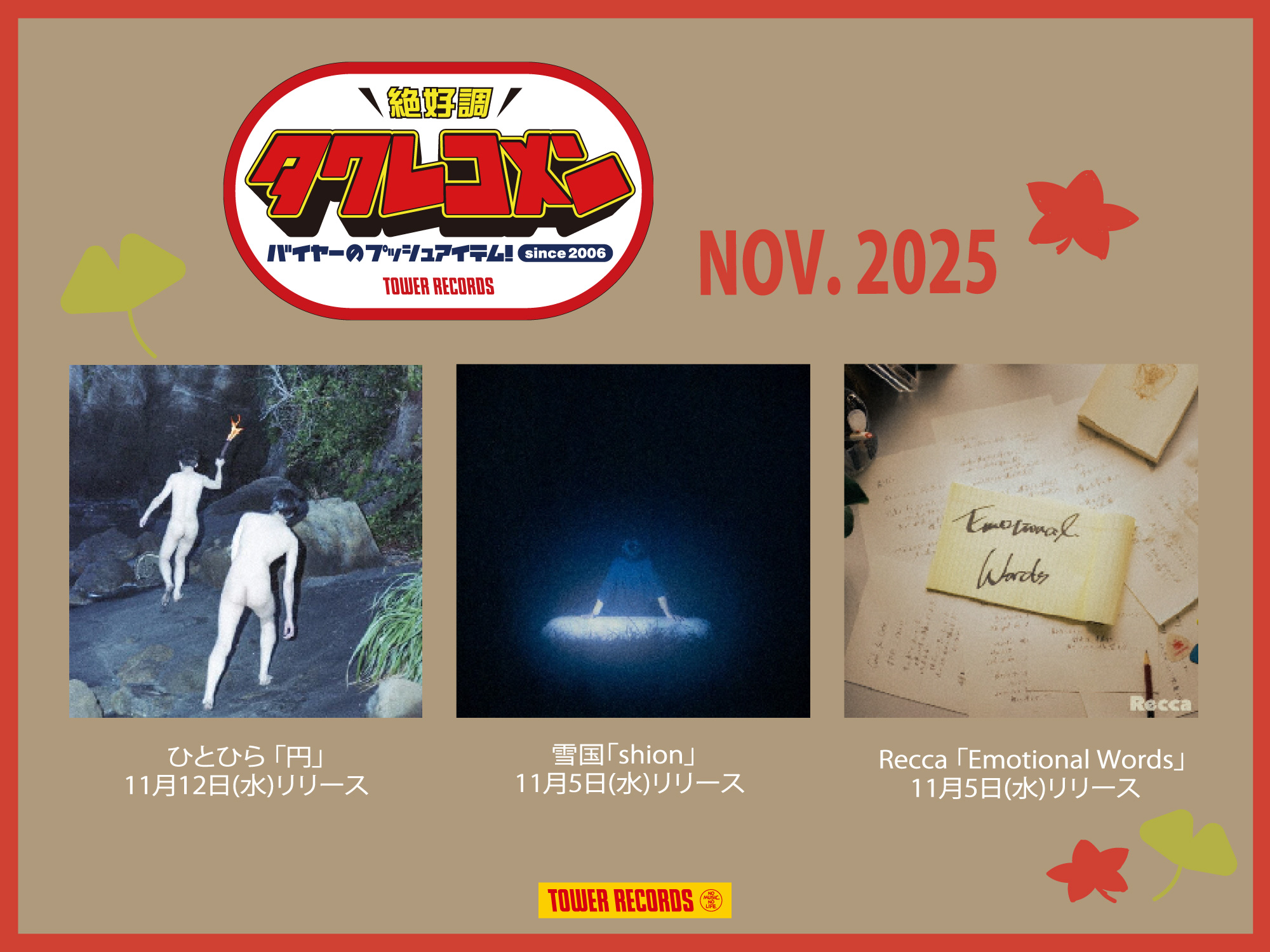 全国のタワレコバイヤーによるネクストブレイク・アーティストのガチ・レコメン&激推し企画 タワレコメン11月度 ラインナップが決定！ ひとひら・雪国・Recca 3組が選出！