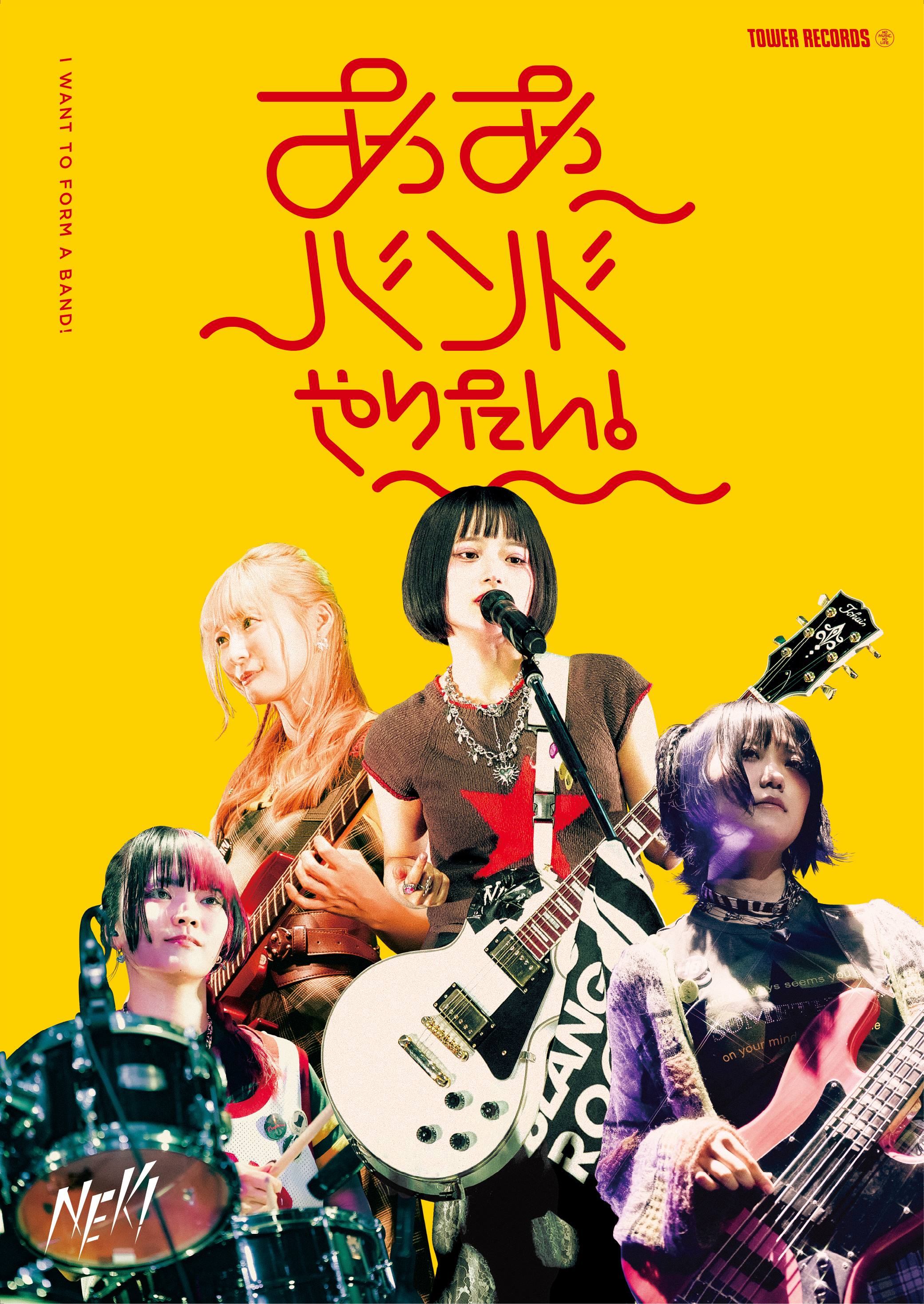 タワーレコードがいま注目の若手バンドを紹介する企画 「ああバンドやりたい！」第13弾はNEK! コラボポスター全店掲出やポスタープレゼントなどを実施