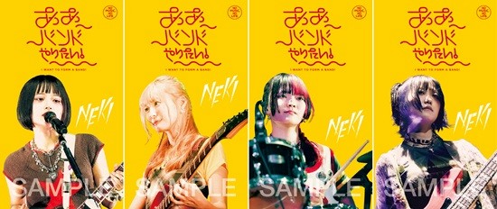 ああバンドやりたい_NEK!特典ポストカード