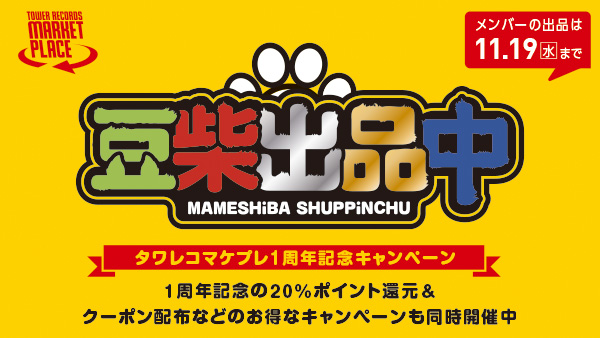 マケプレ1周年豆柴の大群コラボ_キーヴィジュアル