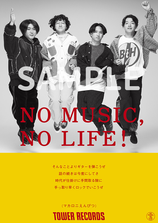 マカロニえんぴつが「NO MUSIC, NO LIFE.」ポスターに登場 12月1日からタワレコ全店で掲出