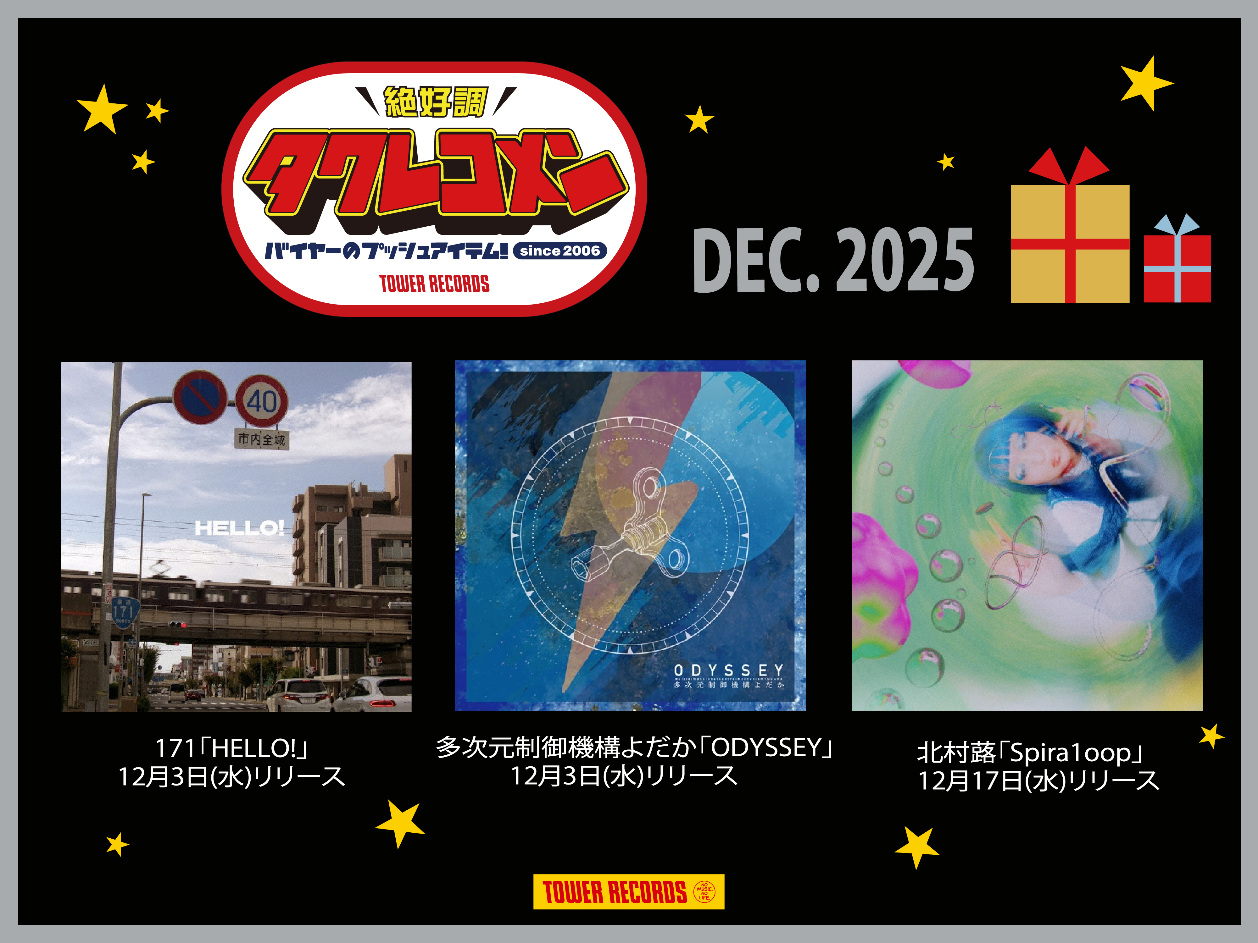 全国のタワレコバイヤーによるネクストブレイク・アーティストのガチ・レコメン&激推し企画 タワレコメン12月度 ラインナップが決定！ 171、多次元制御機構よだか、北村蕗 3組が選出！