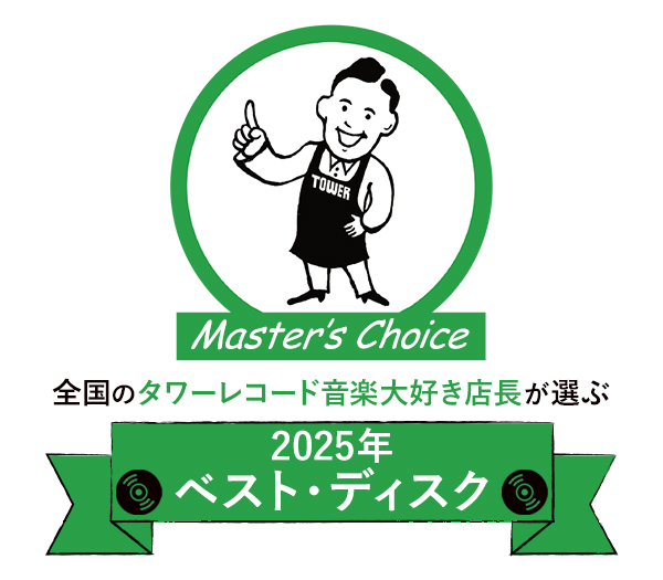 タワレコ店長19名が選ぶ、絶対に聴くべき1枚「マスターズチョイス」2025年ベスト・ディスク
