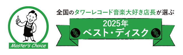 マスターズチョイス2025年ベスト_ロゴ