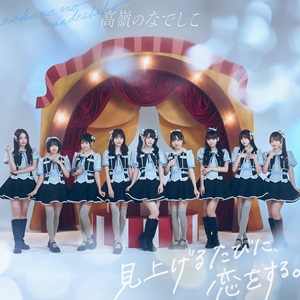 NMNI高嶺のなでしこ_スペシャル盤ジャケ写