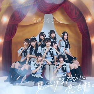 NMNI高嶺のなでしこ_初回限定盤ジャケ写