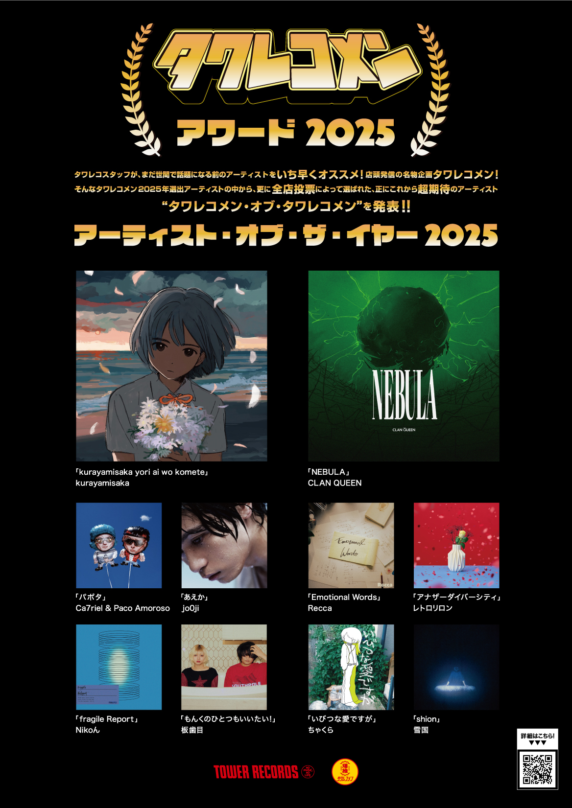 タワレコメンアワード2025_メインポスター