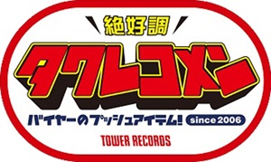 タワレコメンアワード2025_タワレコメンロゴ