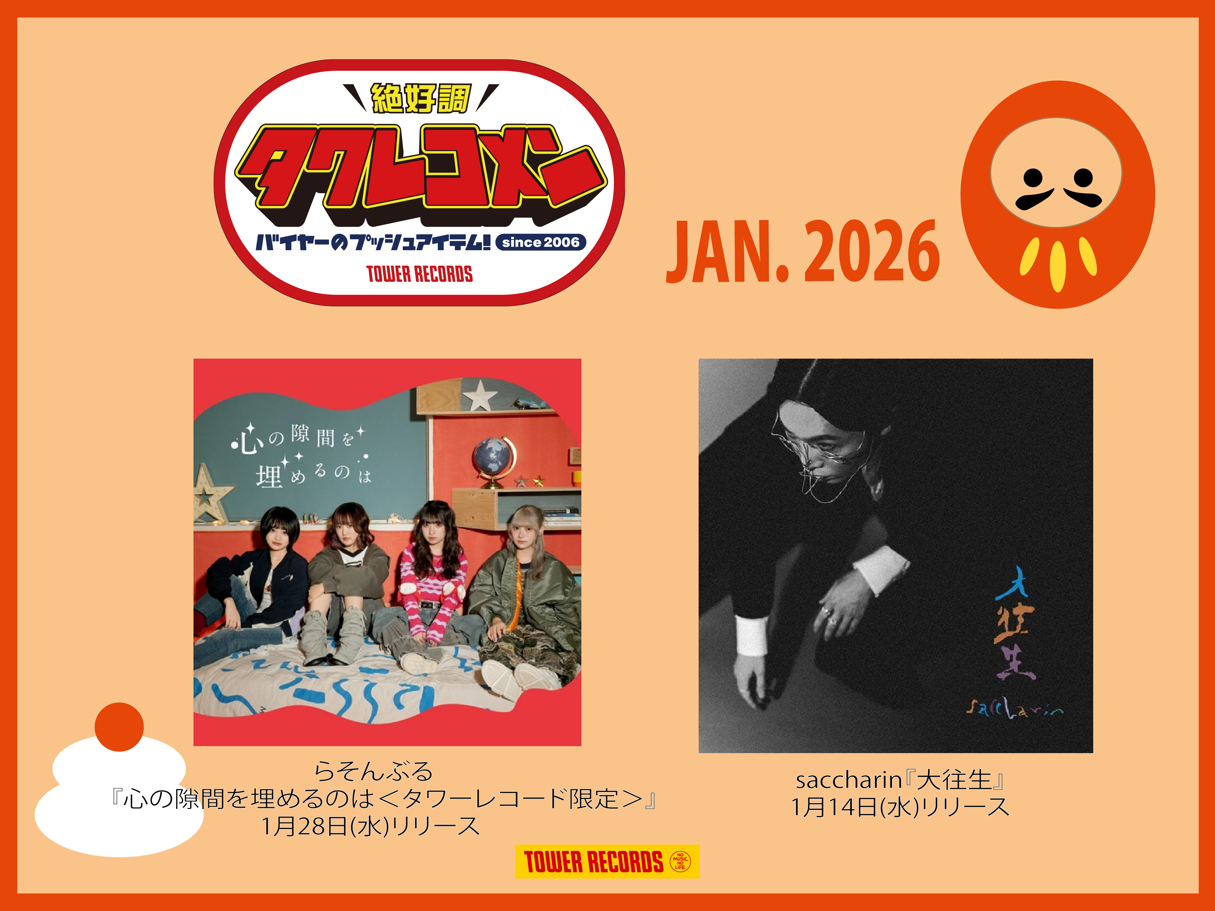 全国のタワレコバイヤーによるネクストブレイク・アーティストのガチ・レコメン&激推し企画 タワレコメン1月度 ラインナップが決定！