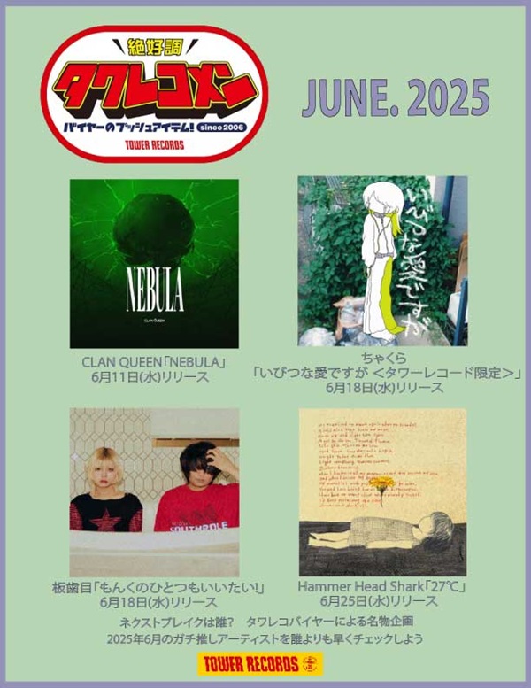 タワレコメン2025年6月度ラインナップ