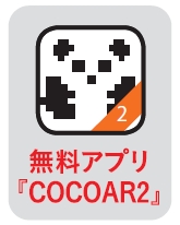 COCOAR2マーク