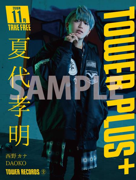 夏代孝明×TOWER RECORDS＞として、オリジナルB2ポスターの掲出、TOWER 