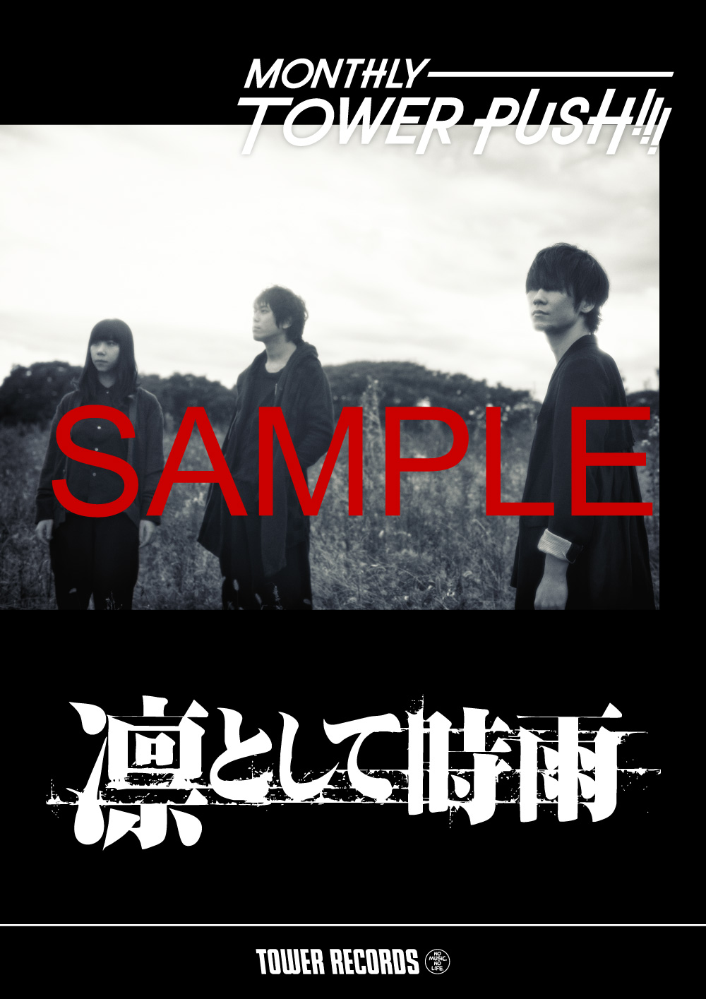 凛として時雨MTP