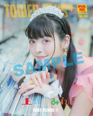 上坂すみれ別冊TOWER PLUS+