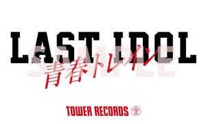ラストアイドル×TOWER RECORDS決定！ - TOWER RECORDS ONLINE