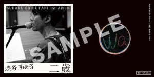 渋谷すばる特典