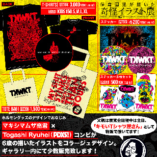 保育園児が描いた奇怪イラスト展