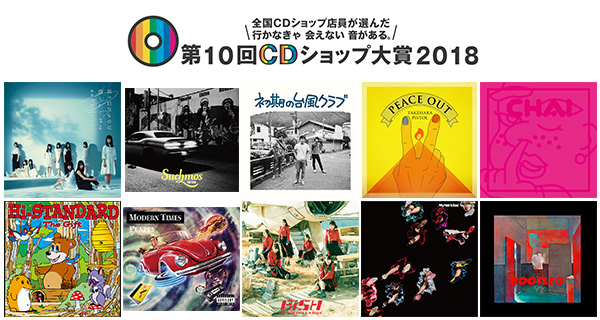 第10回CDショップ大賞