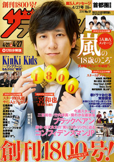 二宮和也、「週刊ザテレビジョン」創刊1,800号の表紙に。嵐5人の独占