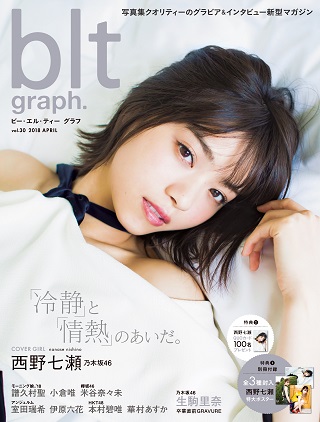 乃木坂46、西野七瀬が表紙の「blt graph. vol.30」本日4月18日発売 