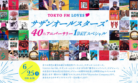 サザンオールスターズ デビュー40周年記念日の6月25日に Tokyo Fm Loves サザンオールスターズ40th アニバーサリー1dayスペシャル オンエア決定 13時間サザン一色に Tower Records Online