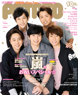 嵐、本日9月7日発売のアイドル誌「POTATO」5年ぶりに5人揃って表紙に