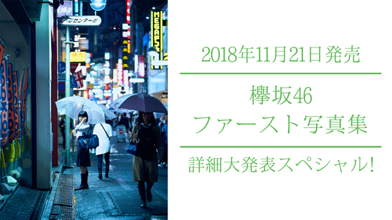 欅坂46、明日11月1日にSHOWROOMにて「欅坂46ファースト写真集 詳細大