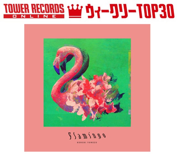 J-POPシングル ウィークリーTOP30」発表。1位は米津玄師『Flamingo/TEENAGE RIOT』、予約1位は乃木坂46『帰り道は遠回りしたくなる』（2018年11月5日付）  - TOWER RECORDS ONLINE