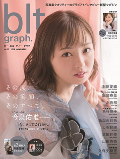 元欅坂46の今泉佑唯、初表紙飾った本日11月14日発売「blt graph.」最新
