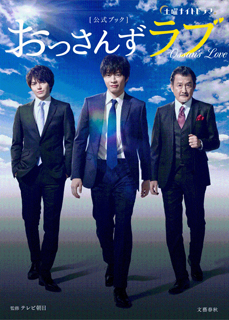 おっさんずラブ