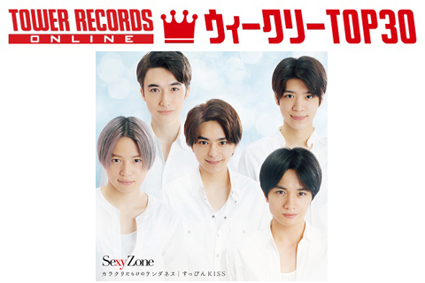 J Popシングル ウィークリーtop30 発表 1位はsexy Zone カラクリだらけのテンダネス すっぴんkiss 予約1位はv6 Super Powers Right Now 18年12月10日付 Tower Records Online