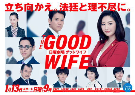 グッドワイフ