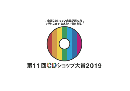 cd ショップ 大賞 2019