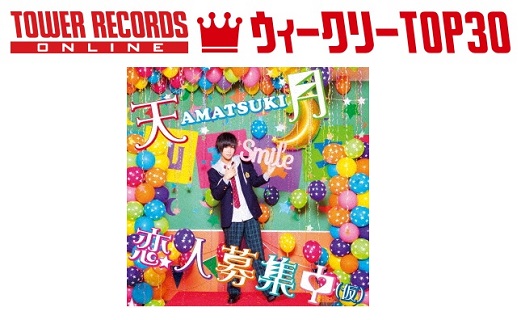 J Popシングル ウィークリーtop30 発表 1位は天月 あまつき 恋人募集中 仮 予約1位は欅坂46 黒い羊 19年1月21日付 Tower Records Online