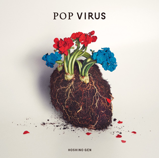 星野源、ニュー・アルバム『POP VIRUS』アナログ・レコードが重量盤仕様2枚組で3月27日リリース決定。前作アルバム『YELLOW DANCER』も同時リリース  - TOWER RECORDS ONLINE