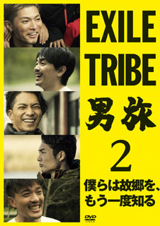 EXILE TRIBE 男旅