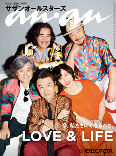 サザンオールスターズ、3月6日発売の女性週刊誌「anan」表紙に初登場。「LOVE＆LIFE  今、私たちのできること」をテーマに20ページに及ぶ総力特集 - TOWER RECORDS ONLINE