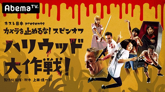 ハリウッド大作戦